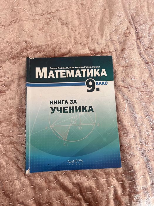 учебник по мат 9 клас