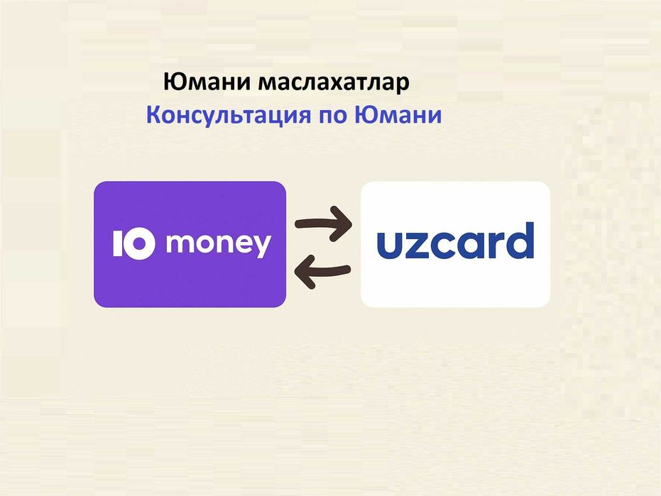 Консультация по использованию Юмани, Yumani ishlatishga maslahatlar