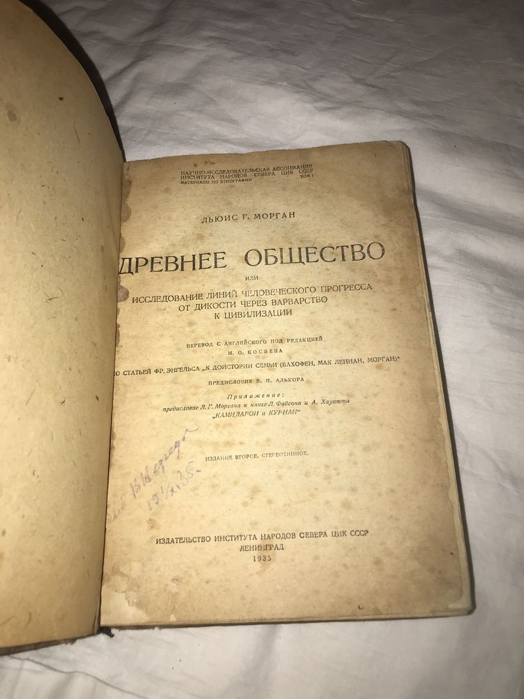 Льюис Г. Морган: Древнее общество, 1935 год