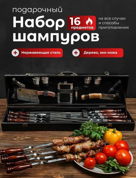 Шашлычный набор с богатой комплектацией