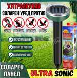 Соларен уред против гризачи, влечуги и вредители Ultra Sonic