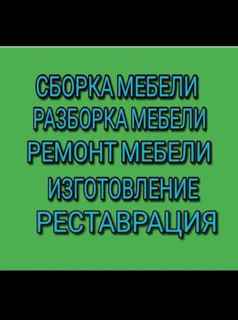 Переделка ремонт сборка разборка