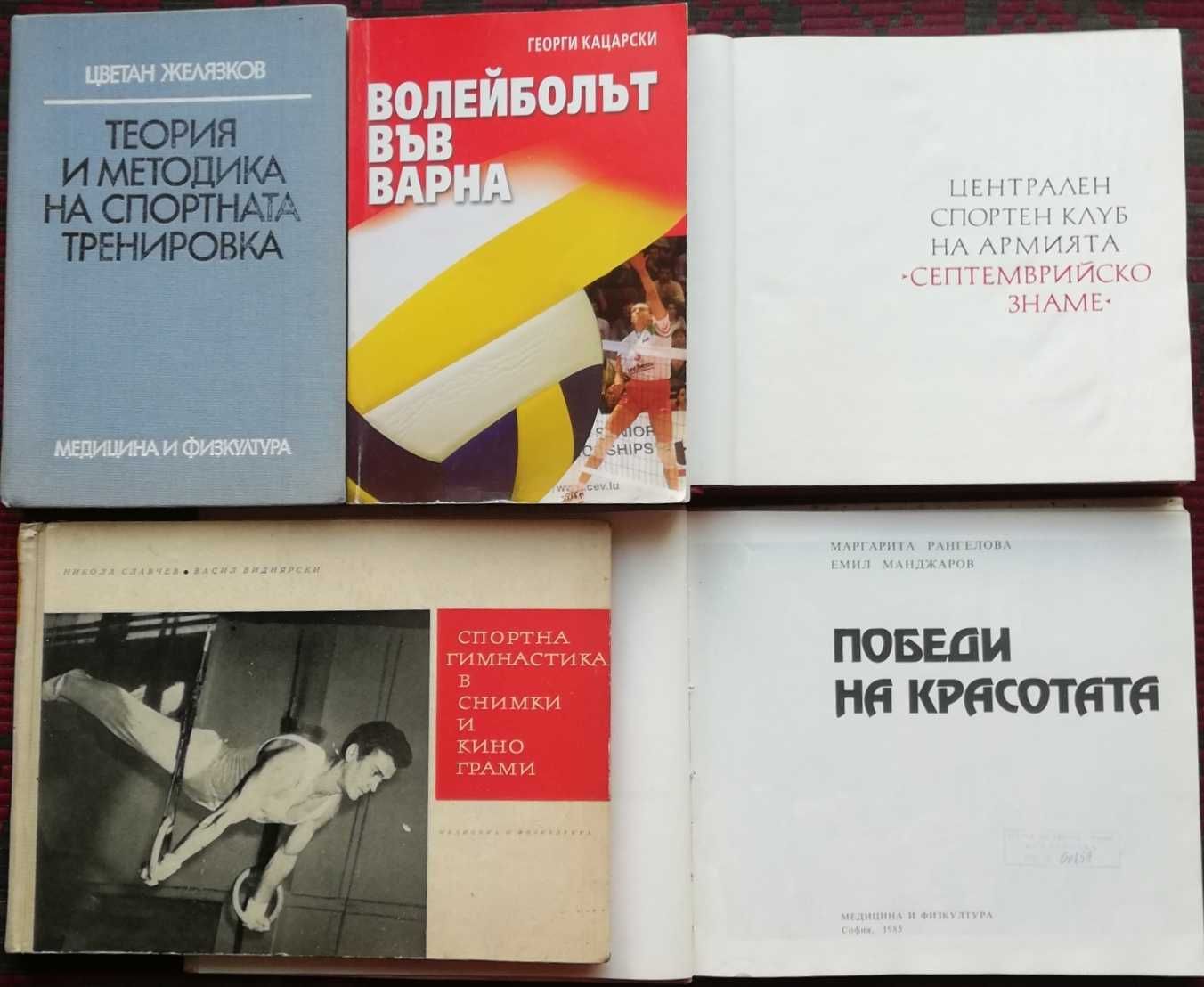 Стари книги - Готварски, Градинарство, Технически, Спортни-намалени