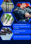 Чистка Форсунок низкого давления на стенде