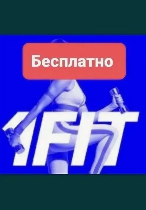 1Fit — это единый фитнес-абонемент в мобильном приложении
