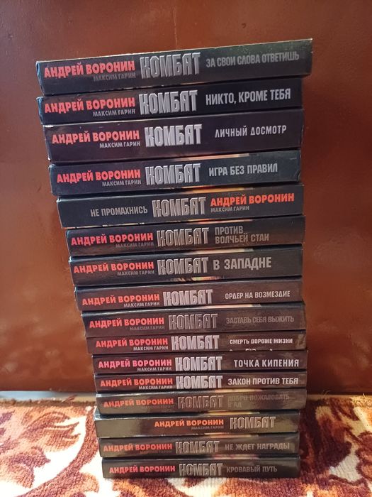 Книги Андрей Воронин "Комбат"