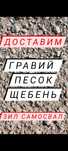 Доставка Грайви, Песок, КЗ, щебень Глину, Зил самосвал