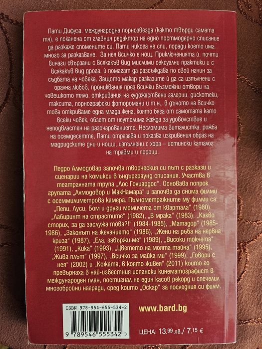 "Пати Дифуза" - Педро Алмодовар