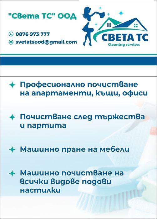 Професионални почистващи услуги за домове, офиси и автомобили