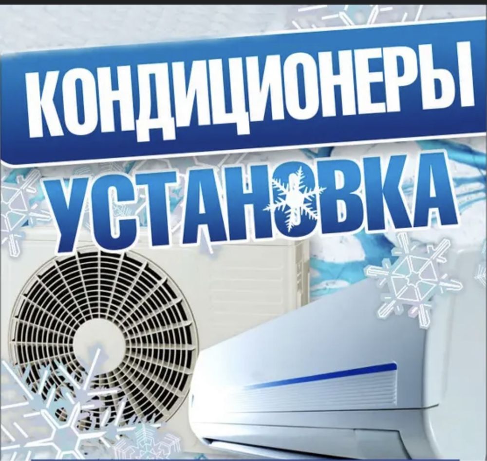 Устоновка кондиционер