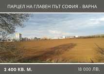 Парцел на главен път София - Варна