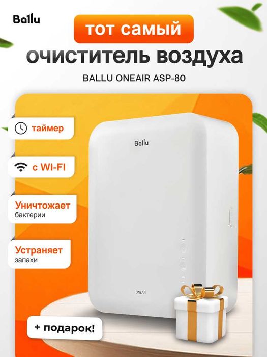 Бризер, очиститель воздуха Ballu ONEAIR ASP-80 приточный вентиялтор