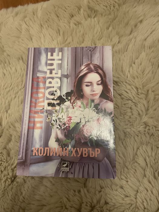 Книга Никога повече