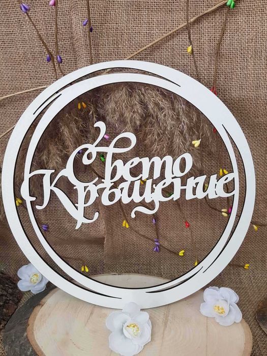 Ринг Свето Кръщение или Честит Рожден Ден