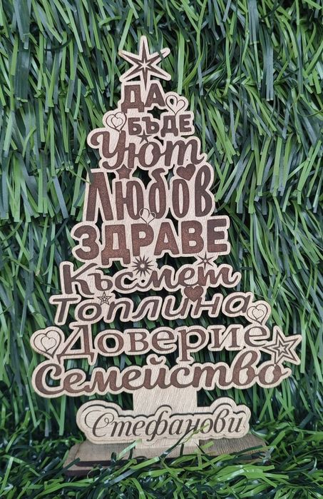 Коледна елха с благопожелание за семейството.