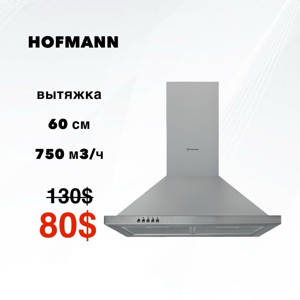 Скидка| Вытяжка HOFMANN