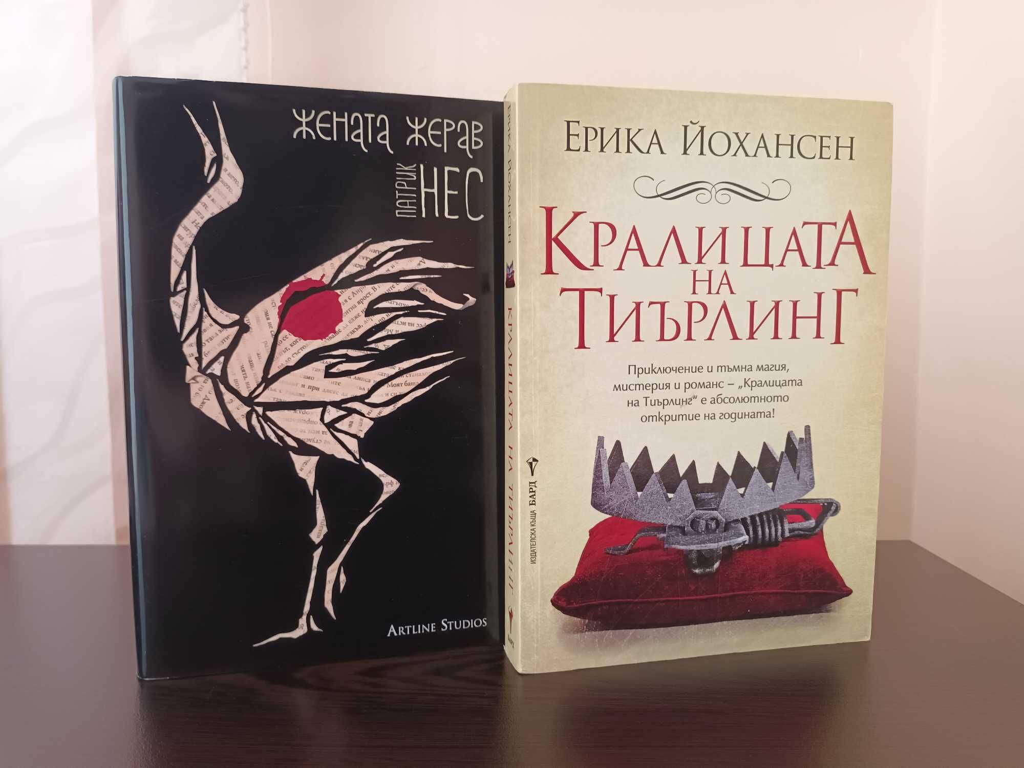 Комплект Жената жерав и Кралицата на Тиърлинг- изчерпани издания