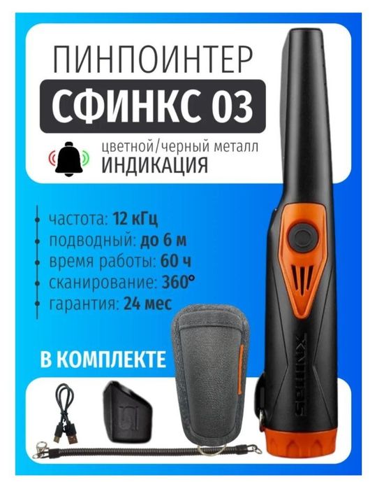 Пинпоинтер-металлоискатель SPHINX Сфинкс 03