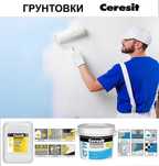 Грунтовка универсальная и Бетонконтакт