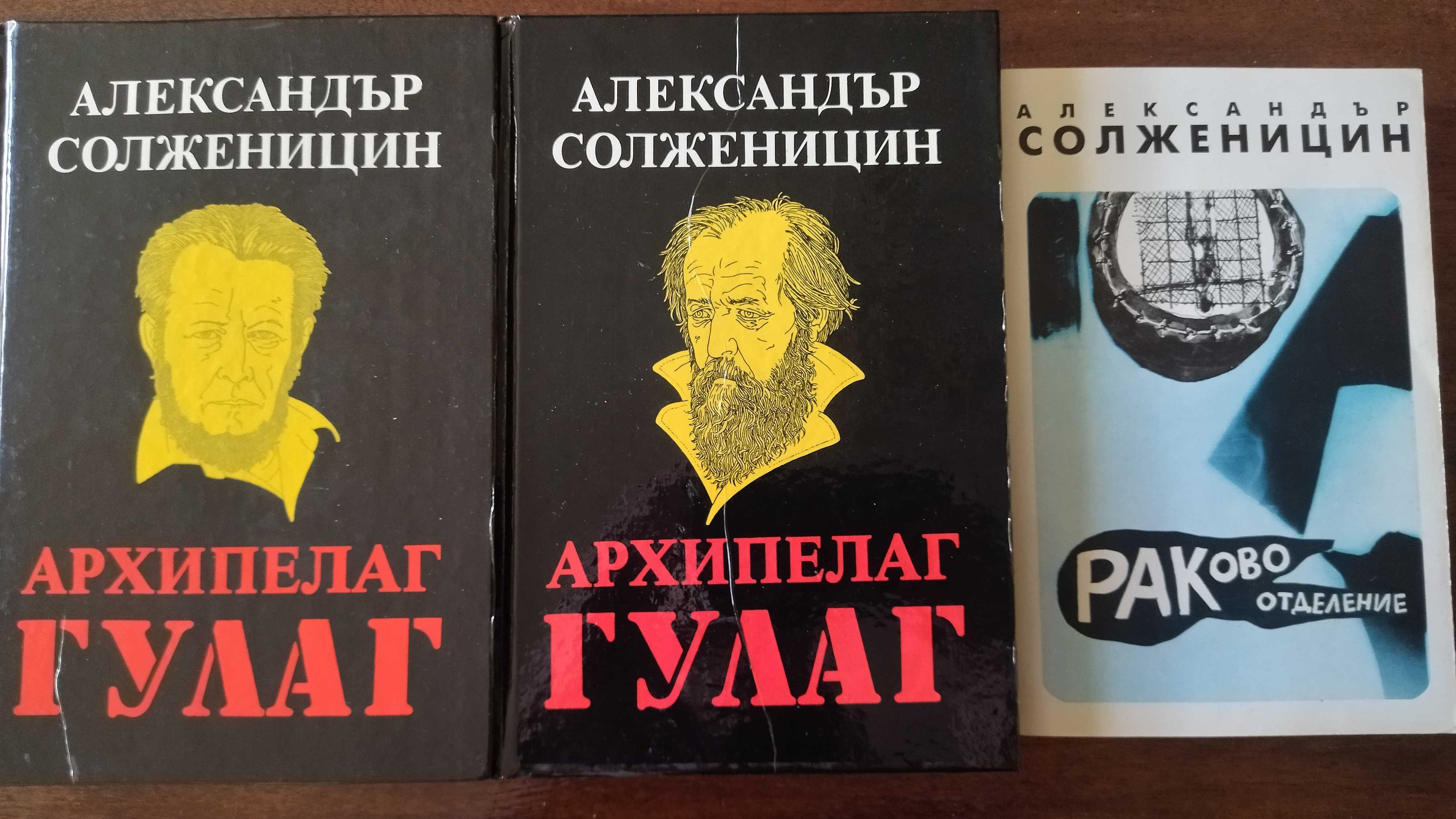 "Архипелаг ГУЛАГ" т.1-2 и "Раково отделение" - Солженицин