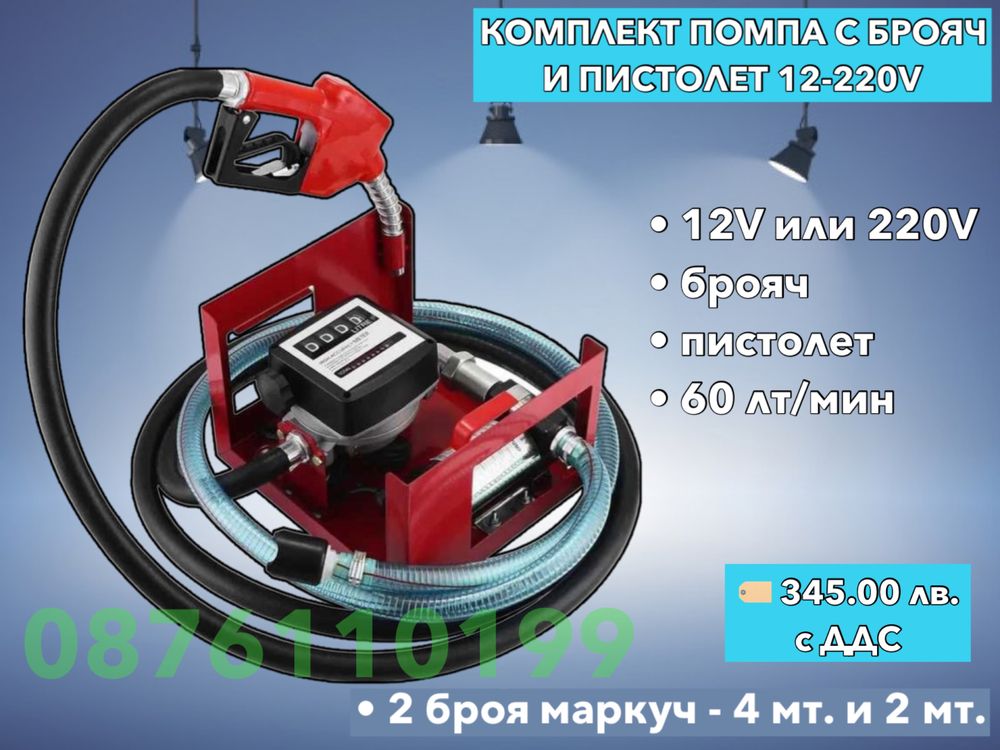 Помпа 12V Колонка Помпа с брояч Помпа за източване на гориво