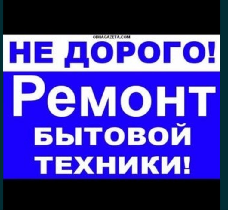 Ремонт стиральных машин,ремонт холодильников на дому!