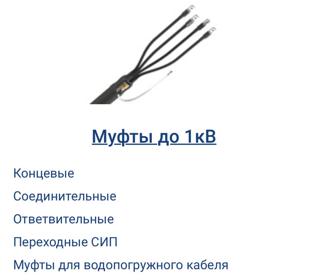 Муфты от 0,4 до 10кВ