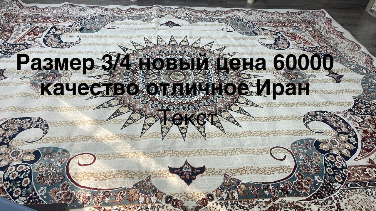 Продам ковер размер