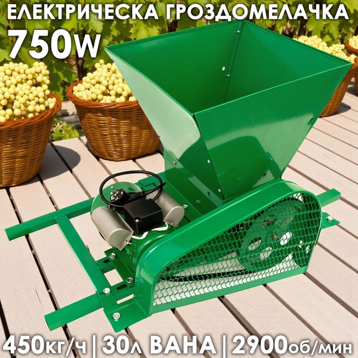 Електрическа гроздомелачка 750W, 450 кг/ч, 27.5 см ролки, машина за ме