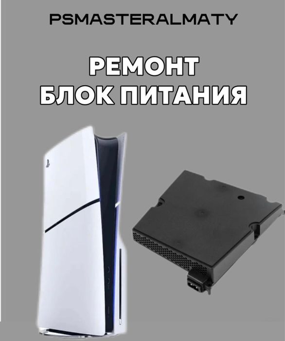 Ремонт Блок питания PS5/PS4