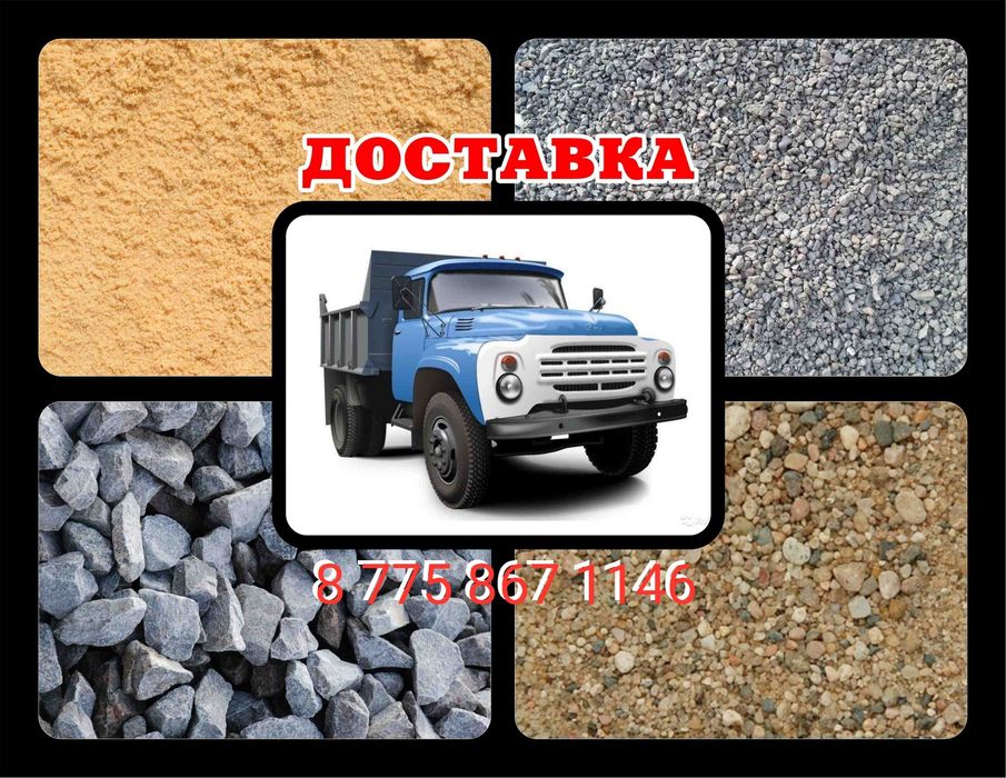 Балласт, Песок, Щебень, Отсев и др.