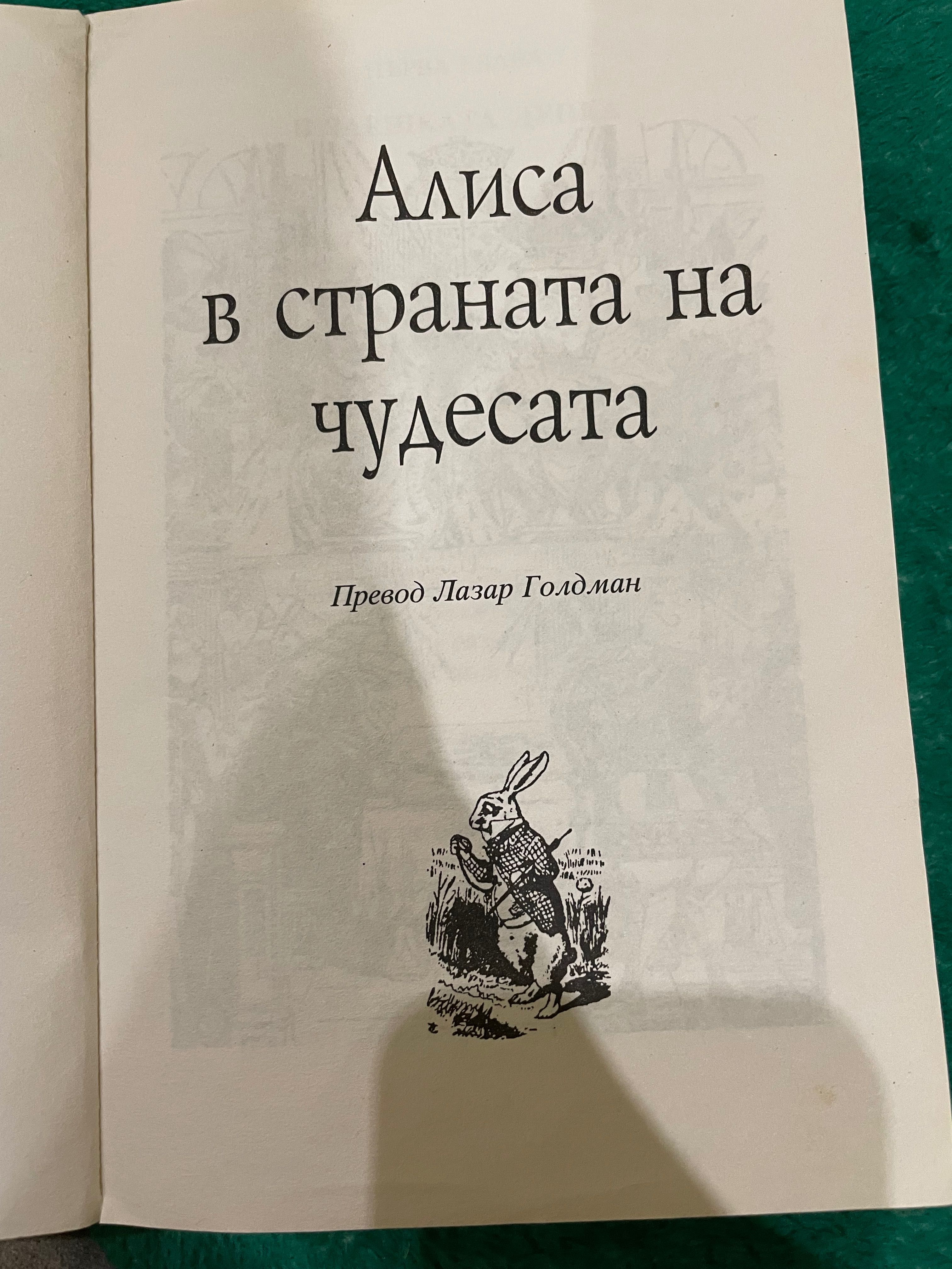 Книга Алиса в страната на чудесата и огледалния свят