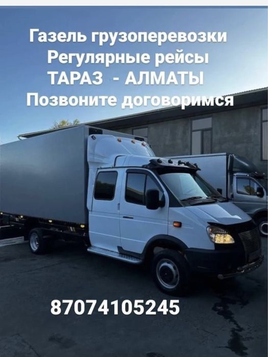 Газель грузоперевозки Тараз Алматы
