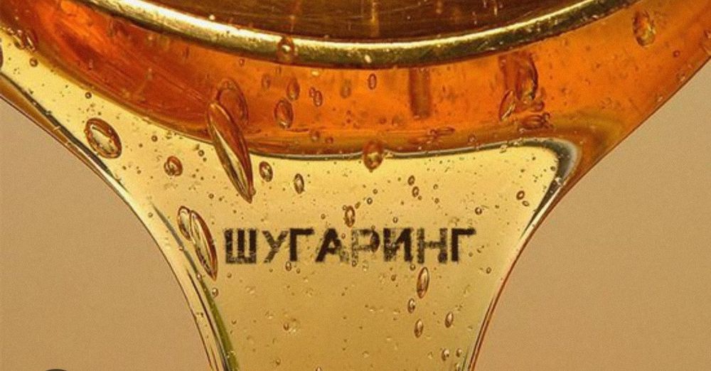 Шугаринг для Мужчин и Женщин с выездом и у себя