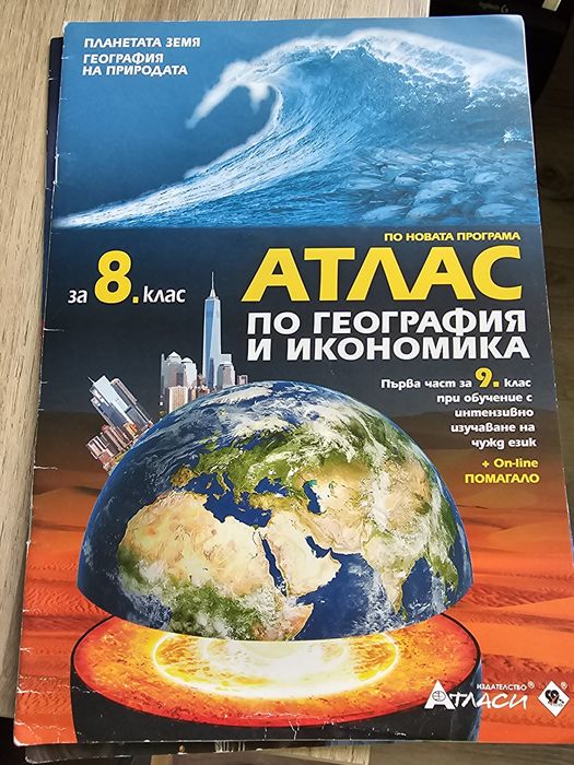 Атласи 8. клас история и география