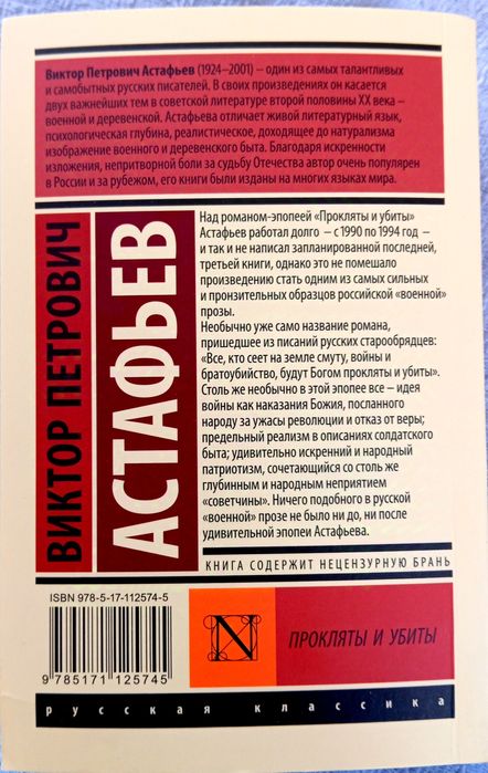 Легендарная книга В.П.Астафьева "Прокляты и убиты"