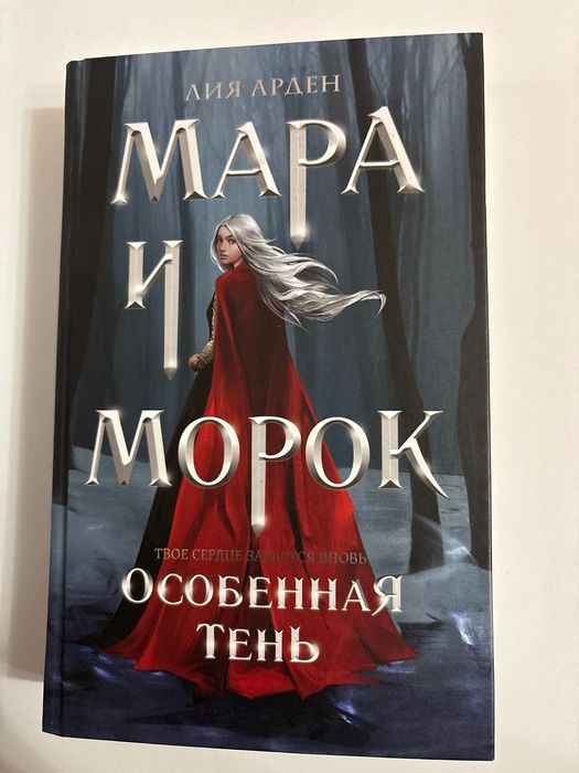 Мара и Морок. Особенная тень