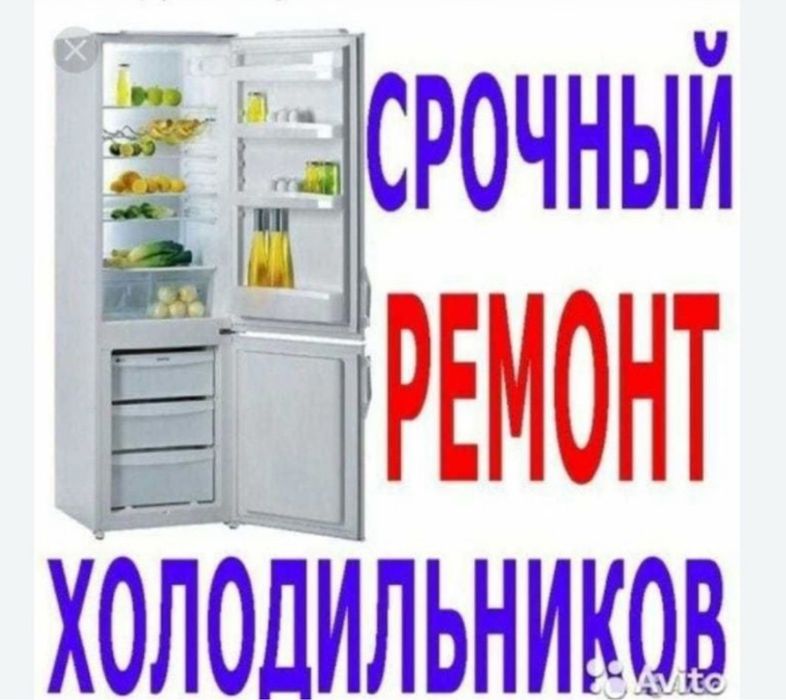 Ремонт холодильников и морозильников