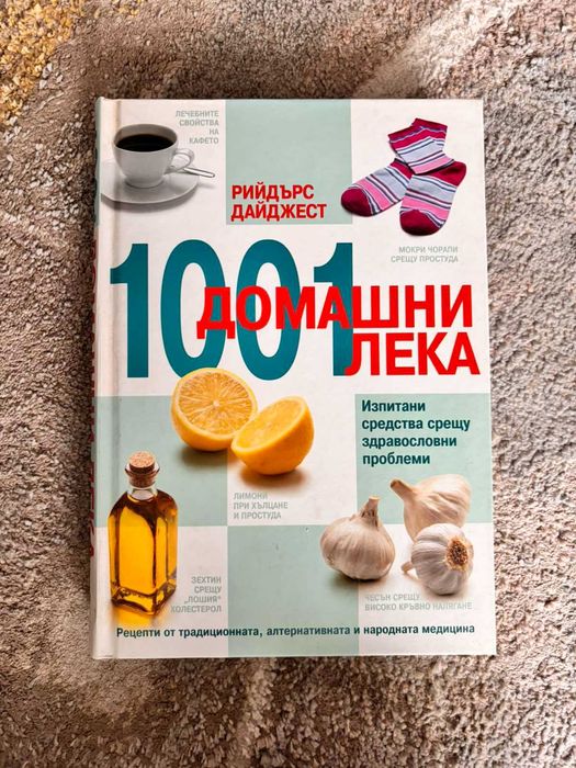 Книги за  здраве - Лекарствени растения; Здраве чрез природолечени