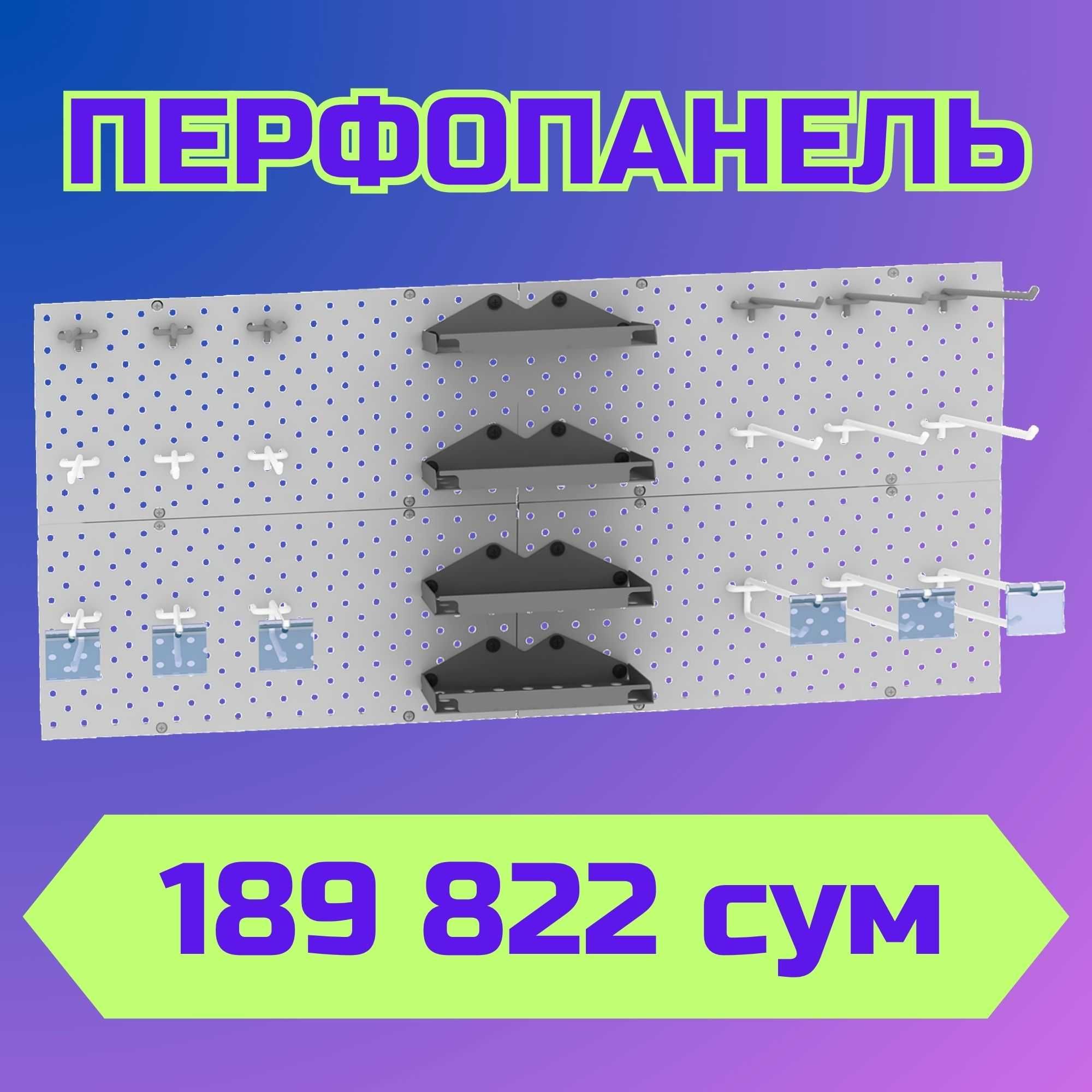 Teshilgan panel, перфопанель, do'konda ilgaklar uchun panel