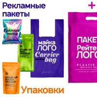 Упаковка товаров и полиэтиленовые пакеты с логотипом