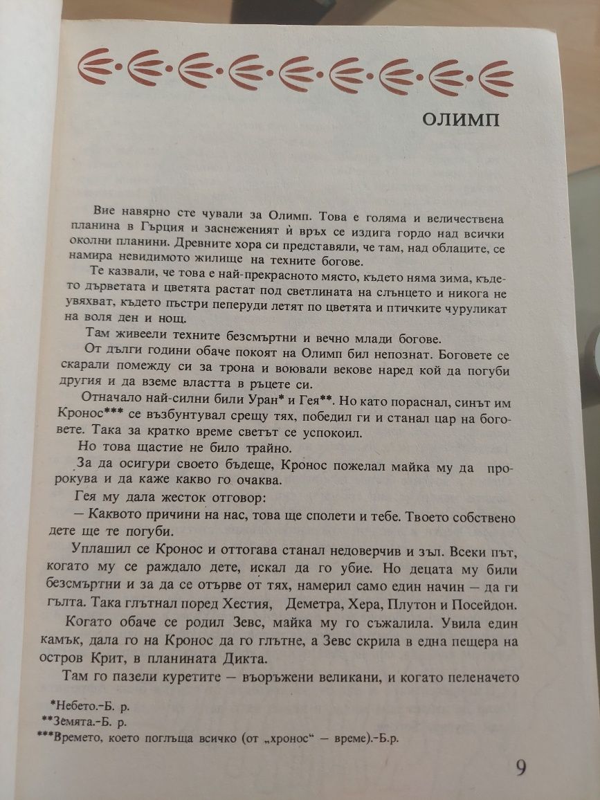 Старогръцки легенди и митове