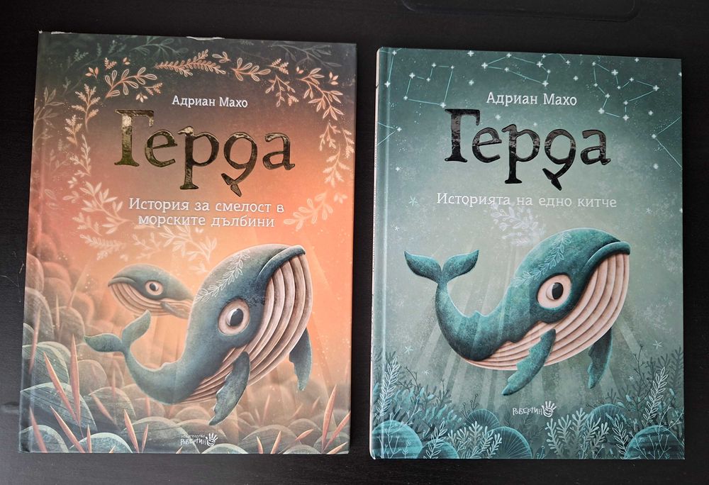 Двете книжки за Герда