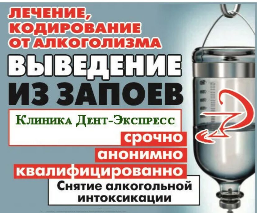 Капельница, Вывод из запоя, Интоксикация, Нарколог, Кодирования