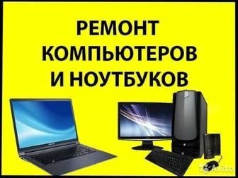 Быстрый ремонт ноутбуков и компьютеров !