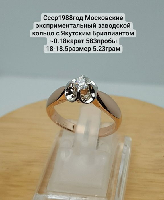 Ссср1988год Московские эксприментальный заводской кольцо с Якутским Бр