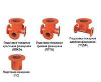 Пожарные подставки фланцевые, тройник, перехода и тд