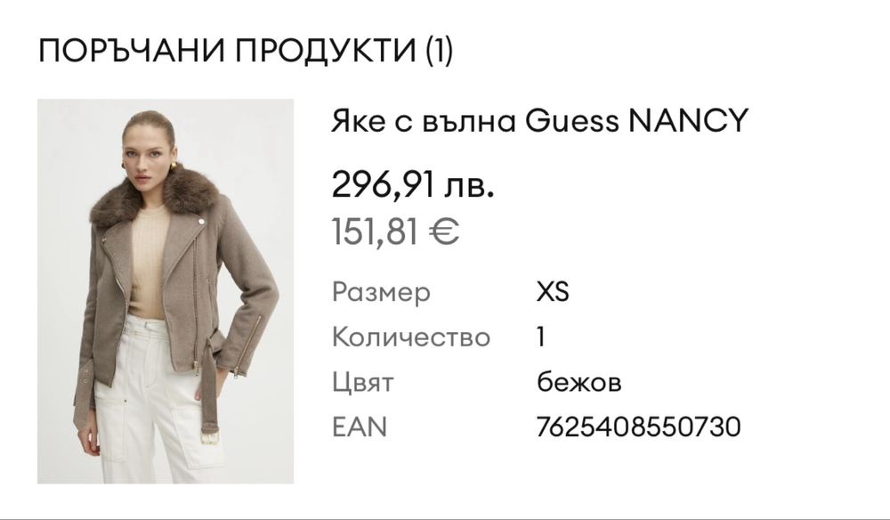 Яке с вълна Guess NANCY XS рамевт