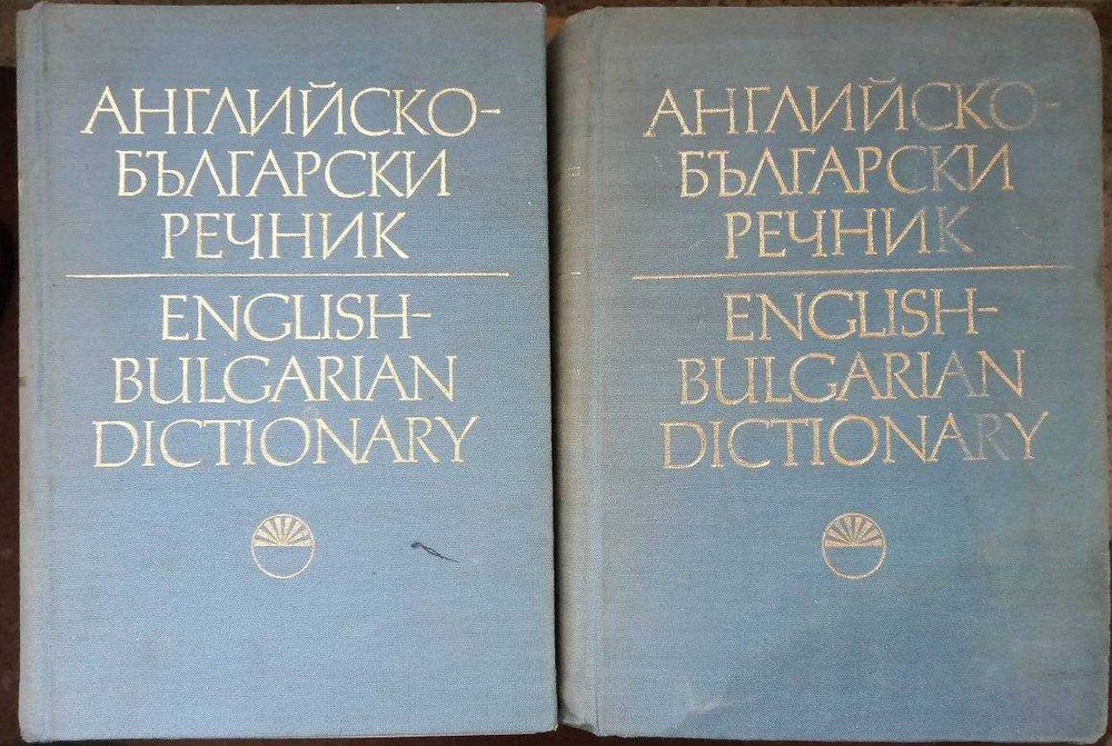 Английско-български речник - Том 1 и 2