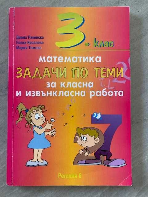 Математика помагала 3 клас - Немо и др.